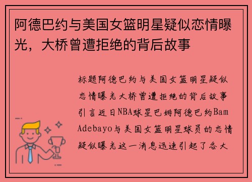 阿德巴约与美国女篮明星疑似恋情曝光，大桥曾遭拒绝的背后故事