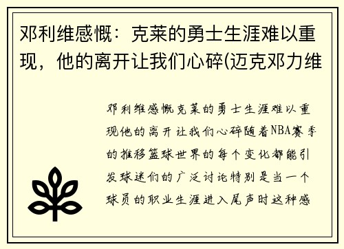 邓利维感慨：克莱的勇士生涯难以重现，他的离开让我们心碎(迈克邓力维)
