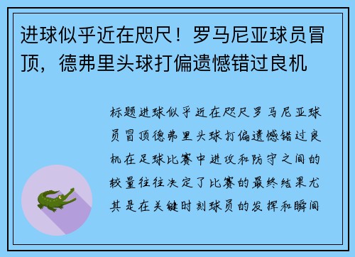 进球似乎近在咫尺！罗马尼亚球员冒顶，德弗里头球打偏遗憾错过良机