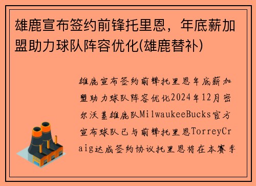 雄鹿宣布签约前锋托里恩，年底薪加盟助力球队阵容优化(雄鹿替补)