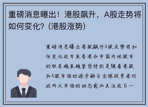 重磅消息曝出！港股飙升，A股走势将如何变化？(港股涨势)