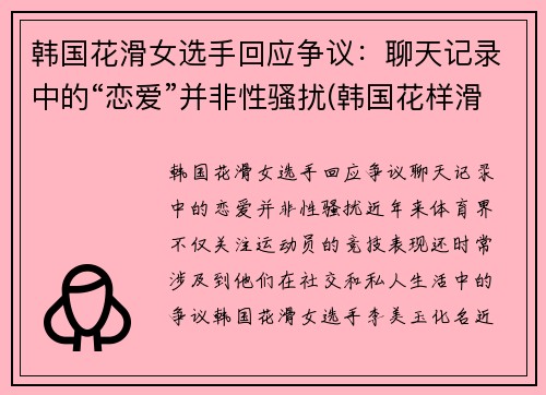 韩国花滑女选手回应争议：聊天记录中的“恋爱”并非性骚扰(韩国花样滑冰女神)