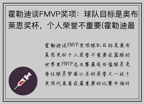 霍勒迪谈FMVP奖项：球队目标是奥布莱恩奖杯，个人荣誉不重要(霍勒迪最佳阵容)