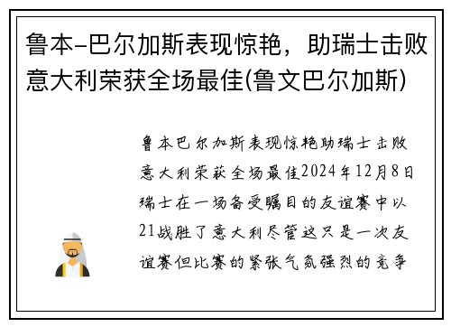 鲁本-巴尔加斯表现惊艳，助瑞士击败意大利荣获全场最佳(鲁文巴尔加斯)