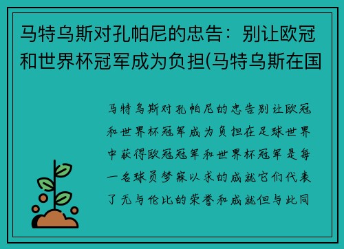 马特乌斯对孔帕尼的忠告：别让欧冠和世界杯冠军成为负担(马特乌斯在国米)
