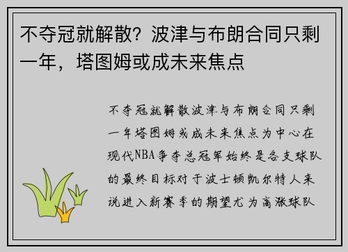 不夺冠就解散？波津与布朗合同只剩一年，塔图姆或成未来焦点