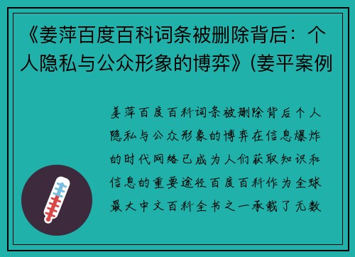《姜萍百度百科词条被删除背后：个人隐私与公众形象的博弈》(姜平案例)