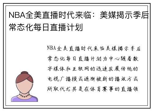 NBA全美直播时代来临：美媒揭示季后常态化每日直播计划