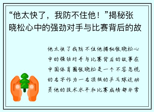“他太快了，我防不住他！”揭秘张晓松心中的强劲对手与比赛背后的故事