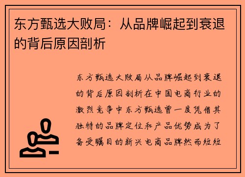 东方甄选大败局：从品牌崛起到衰退的背后原因剖析