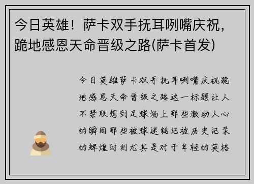 今日英雄！萨卡双手抚耳咧嘴庆祝，跪地感恩天命晋级之路(萨卡首发)
