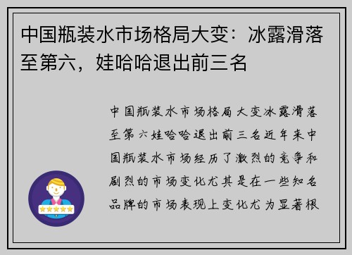 中国瓶装水市场格局大变：冰露滑落至第六，娃哈哈退出前三名