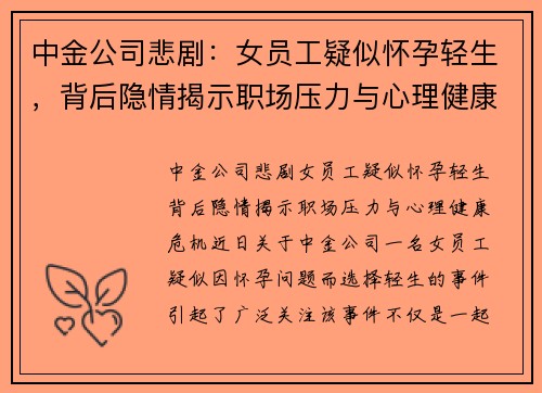 中金公司悲剧：女员工疑似怀孕轻生，背后隐情揭示职场压力与心理健康危机