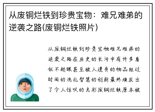 从废铜烂铁到珍贵宝物：难兄难弟的逆袭之路(废铜烂铁照片)
