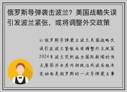 俄罗斯导弹袭击波兰？美国战略失误引发波兰紧张，或将调整外交政策