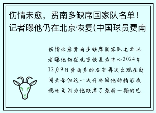 伤情未愈，费南多缺席国家队名单！记者曝他仍在北京恢复(中国球员费南多伤势如何)