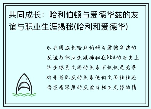 共同成长：哈利伯顿与爱德华兹的友谊与职业生涯揭秘(哈利和爱德华)