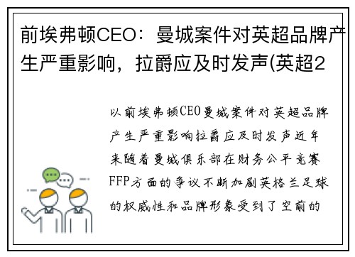 前埃弗顿CEO：曼城案件对英超品牌产生严重影响，拉爵应及时发声(英超21轮曼城埃弗顿)
