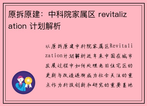 原拆原建：中科院家属区 revitalization 计划解析