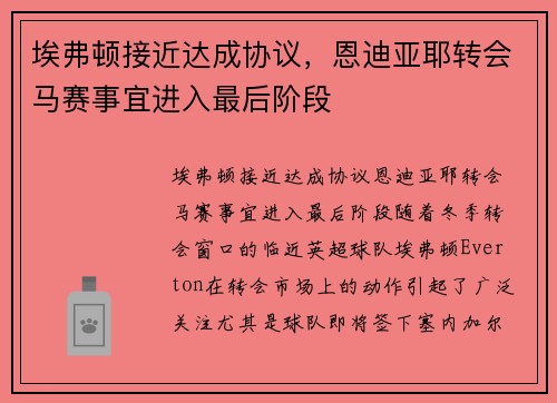 埃弗顿接近达成协议，恩迪亚耶转会马赛事宜进入最后阶段