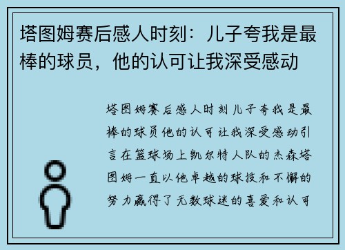 塔图姆赛后感人时刻：儿子夸我是最棒的球员，他的认可让我深受感动