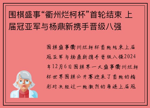 围棋盛事“衢州烂柯杯”首轮结束 上届冠亚军与杨鼎新携手晋级八强