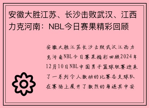 安徽大胜江苏、长沙击败武汉、江西力克河南：NBL今日赛果精彩回顾