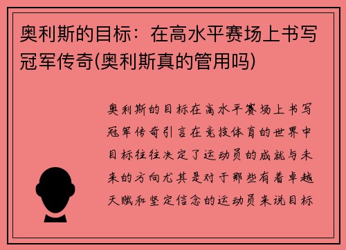 奥利斯的目标：在高水平赛场上书写冠军传奇(奥利斯真的管用吗)