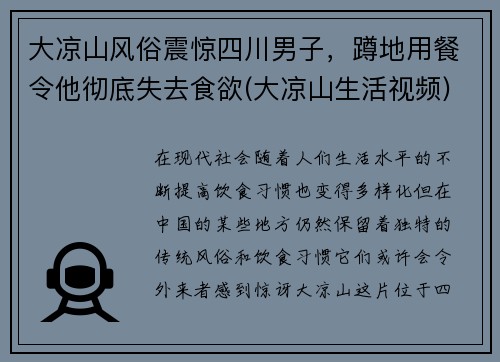 大凉山风俗震惊四川男子，蹲地用餐令他彻底失去食欲(大凉山生活视频)