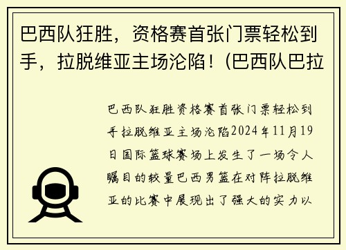 巴西队狂胜，资格赛首张门票轻松到手，拉脱维亚主场沦陷！(巴西队巴拉圭)