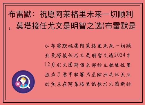 布雷默：祝愿阿莱格里未来一切顺利，莫塔接任尤文是明智之选(布雷默是谁)
