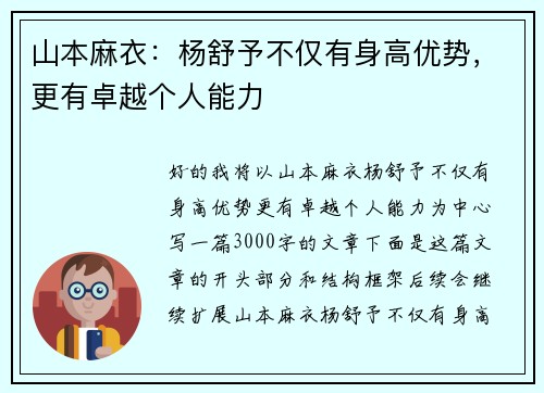 山本麻衣：杨舒予不仅有身高优势，更有卓越个人能力