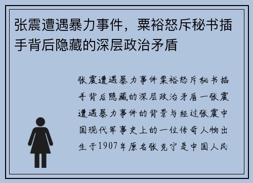 张震遭遇暴力事件，粟裕怒斥秘书插手背后隐藏的深层政治矛盾