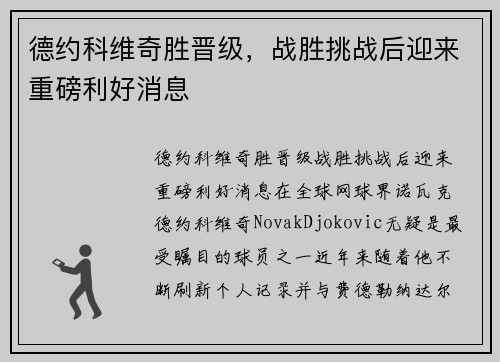 德约科维奇胜晋级，战胜挑战后迎来重磅利好消息