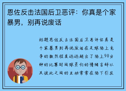 恩佐反击法国后卫恶评：你真是个家暴男，别再说废话