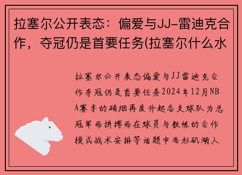 拉塞尔公开表态：偏爱与JJ-雷迪克合作，夺冠仍是首要任务(拉塞尔什么水平)