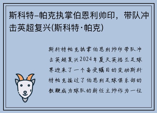 斯科特-帕克执掌伯恩利帅印，带队冲击英超复兴(斯科特·帕克)