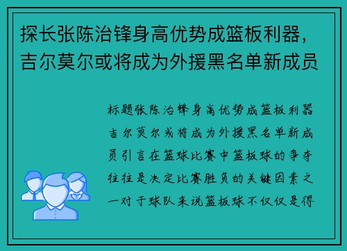 探长张陈治锋身高优势成篮板利器，吉尔莫尔或将成为外援黑名单新成员