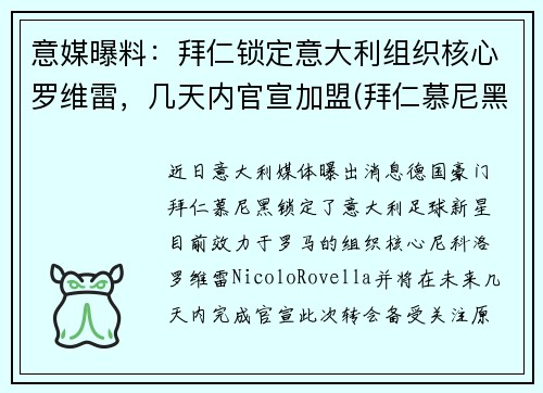 意媒曝料：拜仁锁定意大利组织核心罗维雷，几天内官宣加盟(拜仁慕尼黑的罗伊斯)