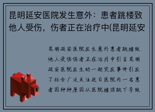 昆明延安医院发生意外：患者跳楼致他人受伤，伤者正在治疗中(昆明延安医院成立哪一年)