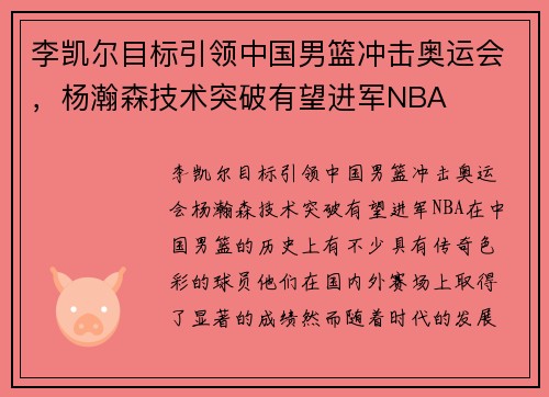 李凯尔目标引领中国男篮冲击奥运会，杨瀚森技术突破有望进军NBA