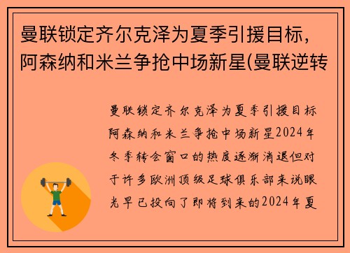 曼联锁定齐尔克泽为夏季引援目标，阿森纳和米兰争抢中场新星(曼联逆转阿森纳夺冠)