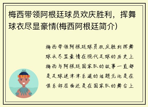 梅西带领阿根廷球员欢庆胜利，挥舞球衣尽显豪情(梅西阿根廷简介)