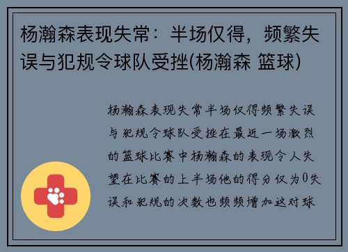 杨瀚森表现失常：半场仅得，频繁失误与犯规令球队受挫(杨瀚森 篮球)
