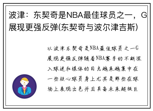 波津：东契奇是NBA最佳球员之一，G展现更强反弹(东契奇与波尔津吉斯)