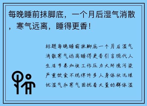 每晚睡前抹脚底，一个月后湿气消散，寒气远离，睡得更香！