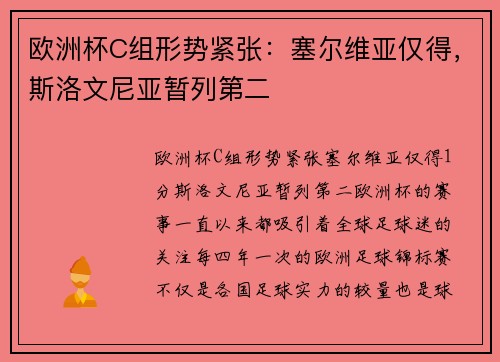 欧洲杯C组形势紧张：塞尔维亚仅得，斯洛文尼亚暂列第二