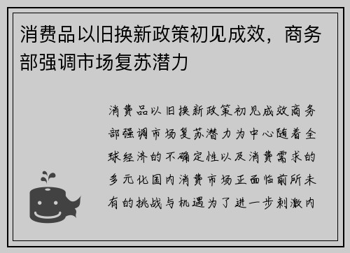 消费品以旧换新政策初见成效，商务部强调市场复苏潜力