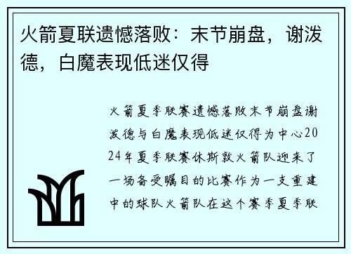火箭夏联遗憾落败：末节崩盘，谢泼德，白魔表现低迷仅得