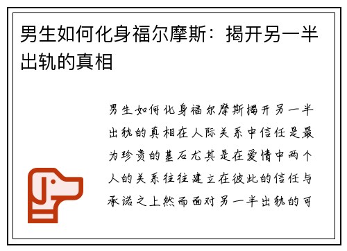 男生如何化身福尔摩斯：揭开另一半出轨的真相